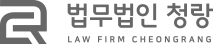 법무법인 청랑